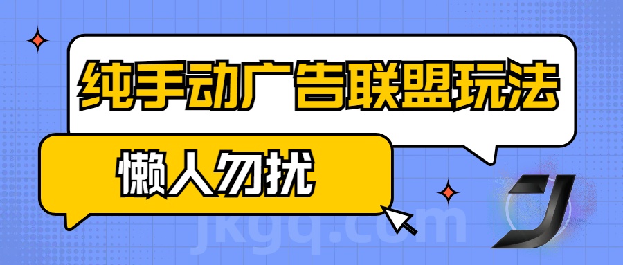 手动看广告项目，纯手动广告联盟玩法，每天300+懒人勿扰网创吧-网创项目资源站-副业项目-创业项目-搞钱项目网创吧