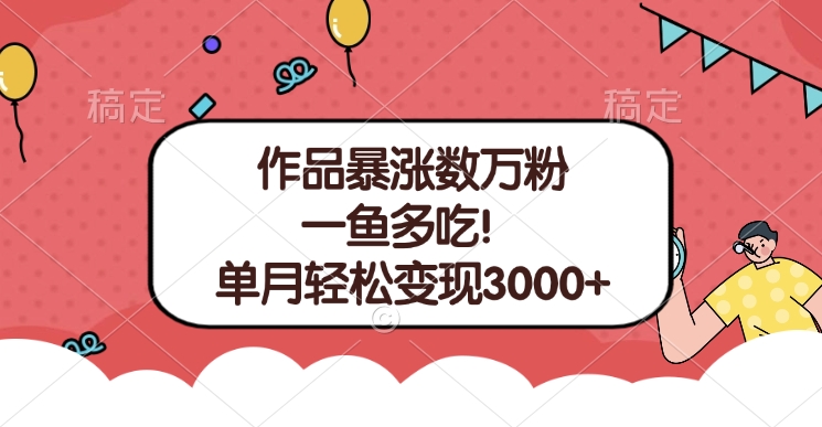 单条视频暴涨数万粉–多平台通吃项目！单月轻松变现3000+网创吧-网创项目资源站-副业项目-创业项目-搞钱项目网创吧