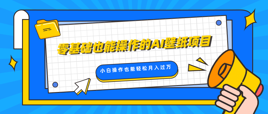 零基础也能操作的AI壁纸项目，轻松复制爆款，0基础小白操作也能轻松月入过万网创吧-网创项目资源站-副业项目-创业项目-搞钱项目网创吧