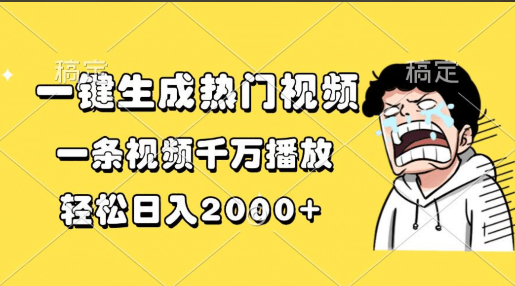 一键生成热门视频，一条视频千万播放，轻松日入2000+网创吧-网创项目资源站-副业项目-创业项目-搞钱项目网创吧