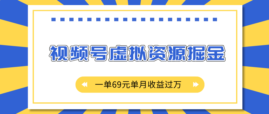 外面收费2980的项目，视频号虚拟资源掘金，一单69元单月收益过万网创吧-网创项目资源站-副业项目-创业项目-搞钱项目网创吧