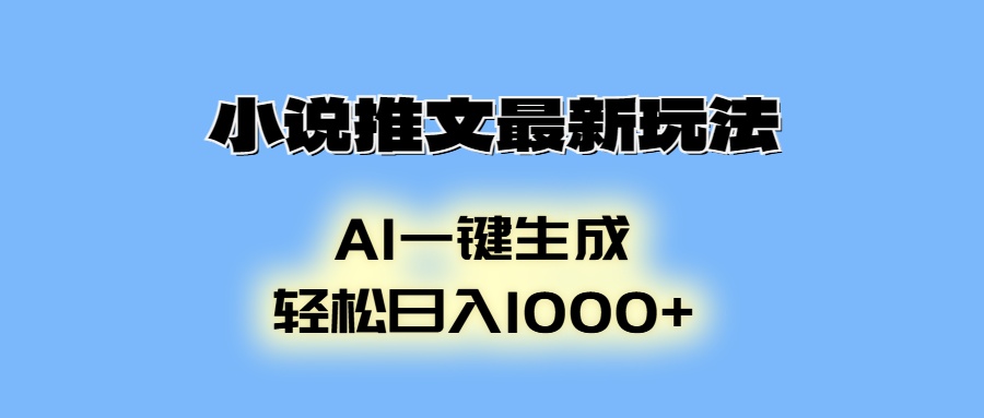 AI生成动画，小说推文最新玩法，轻松日入1000+网创吧-网创项目资源站-副业项目-创业项目-搞钱项目网创吧