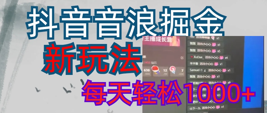 抖音，音浪掘金，新玩法曝光学员轻松日入1000+网创吧-网创项目资源站-副业项目-创业项目-搞钱项目网创吧