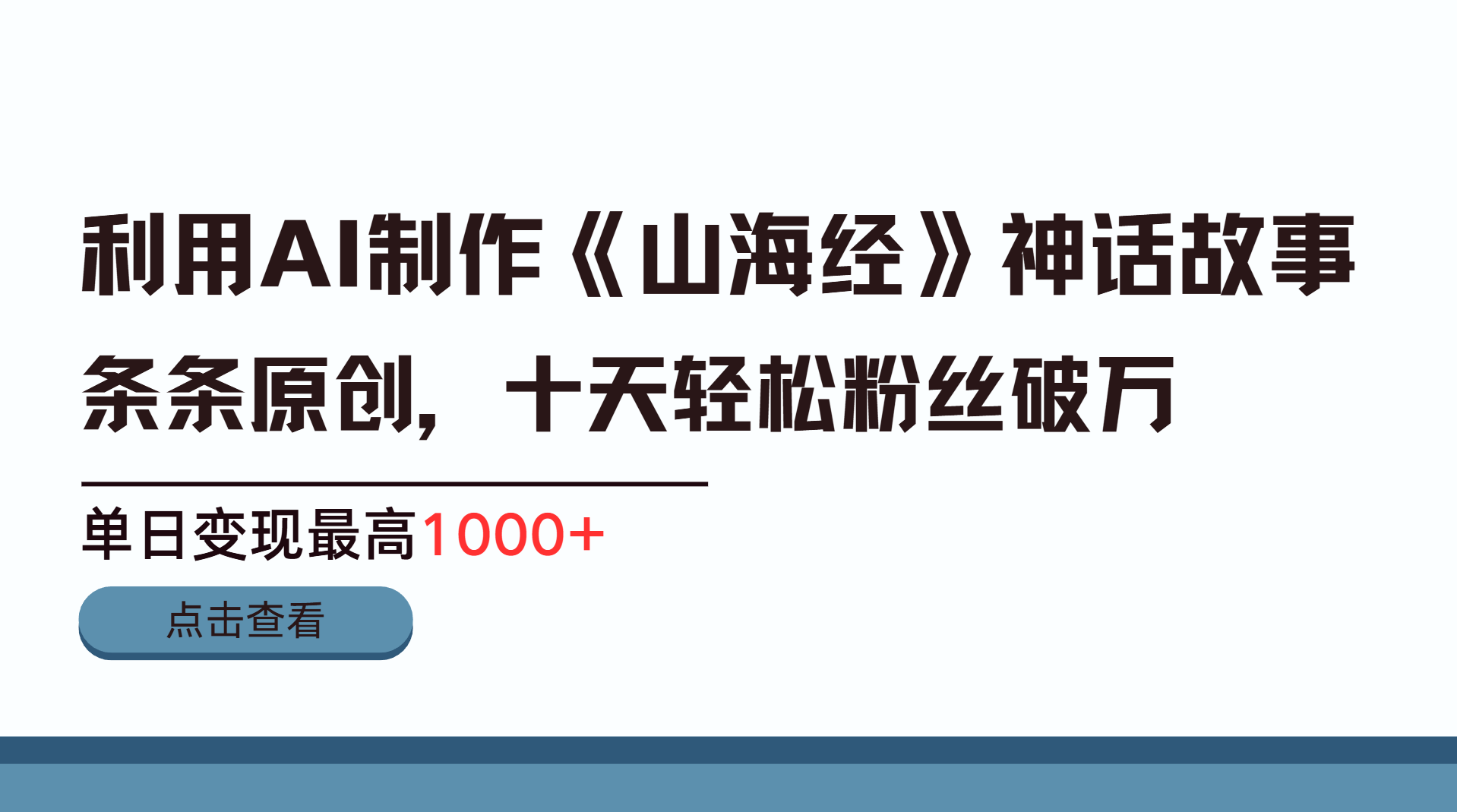 利用AI工具生成《山海经》神话故事，半个月2万粉丝，单日变现最高1000+网创吧-网创项目资源站-副业项目-创业项目-搞钱项目网创吧