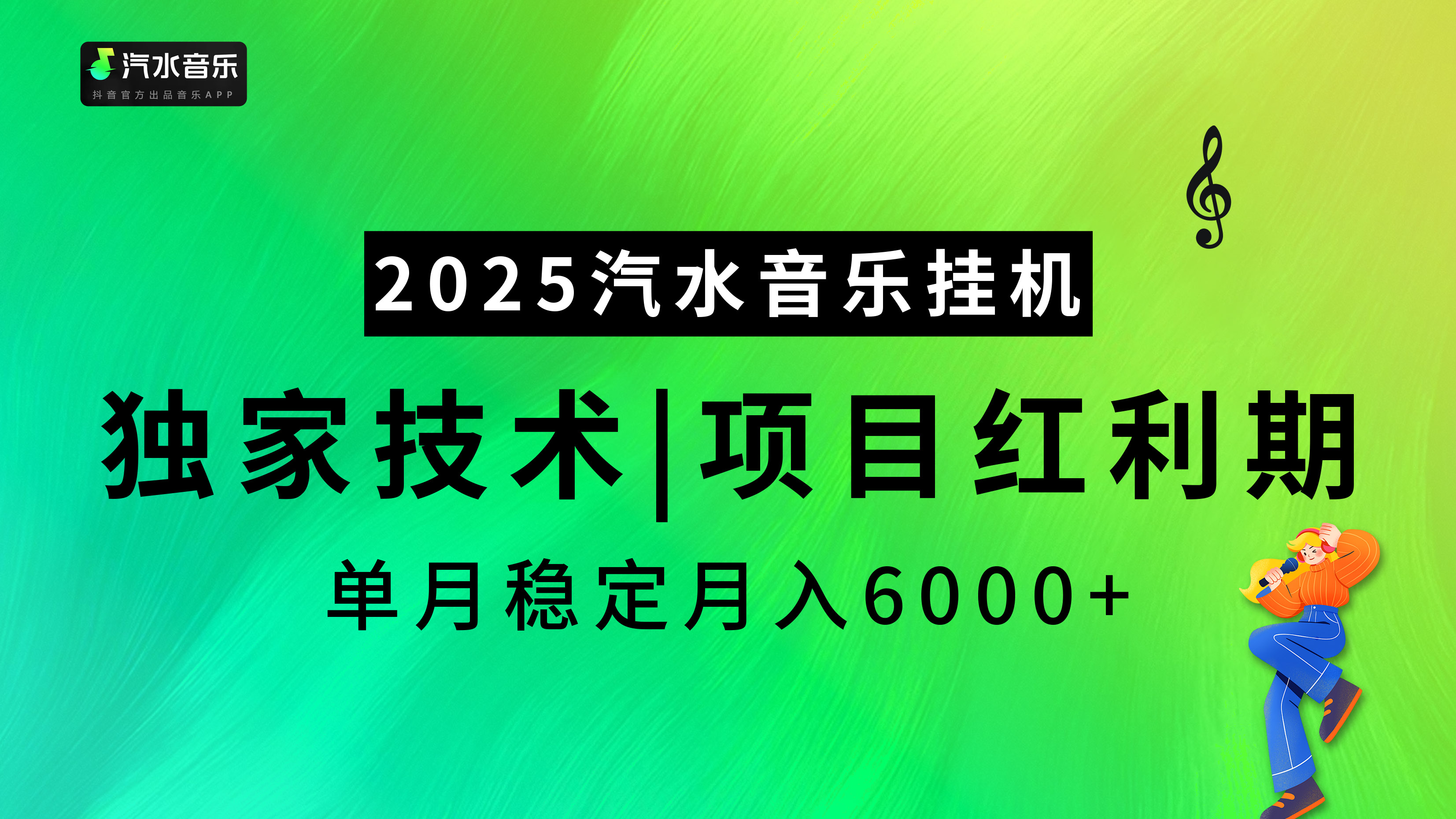 汽水音乐2025纯挂机项目，独家技术，项目红利期稳定月入6000+网创吧-网创项目资源站-副业项目-创业项目-搞钱项目网创吧