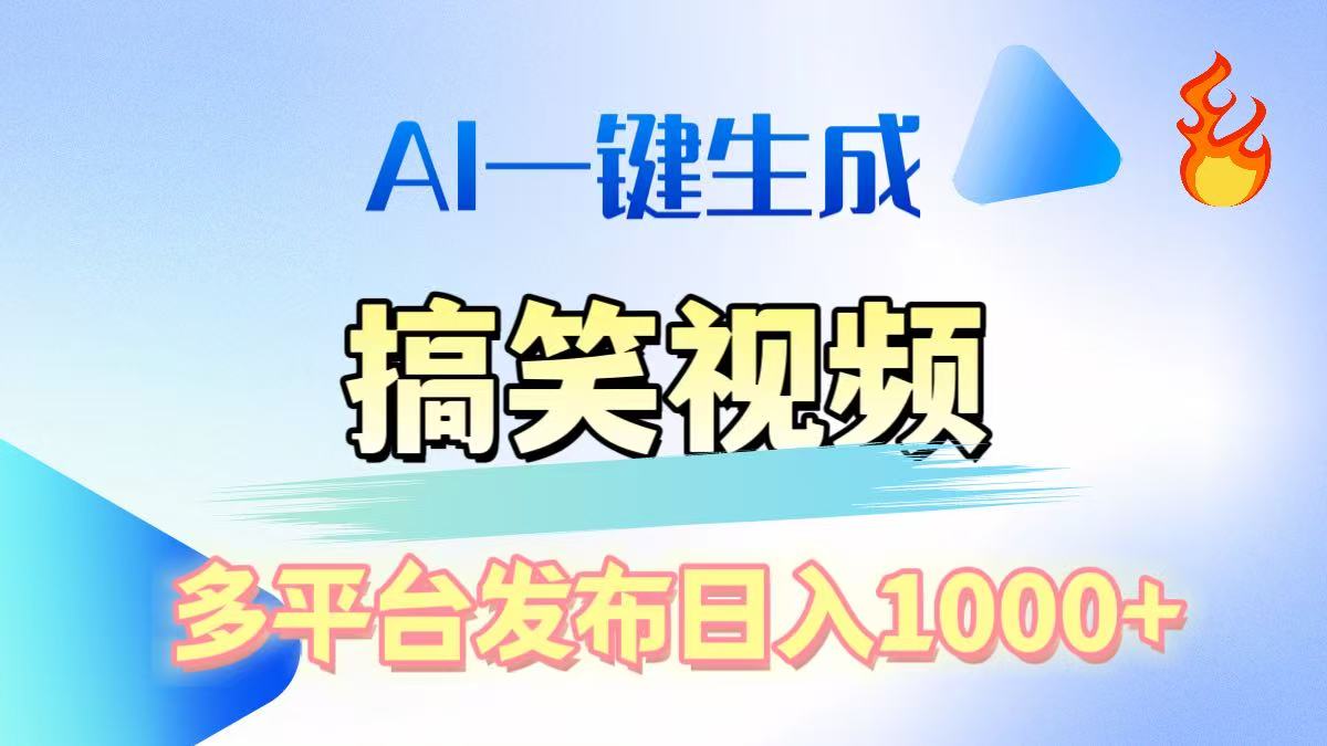 AI生成原创搞笑视频，多平台发布，轻松日入1000+网创吧-网创项目资源站-副业项目-创业项目-搞钱项目网创吧