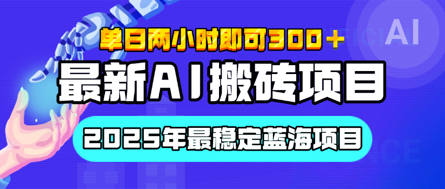 【最新AI搬砖项目】经测试2025年最稳定蓝海项目，执行力强先吃肉，单日两小时即可300+，多劳多得网创吧-网创项目资源站-副业项目-创业项目-搞钱项目网创吧