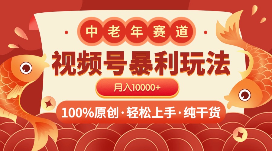 视频号暴力玩法 100%原创 小白轻松上手 可矩阵 月入10000+网创吧-网创项目资源站-副业项目-创业项目-搞钱项目网创吧