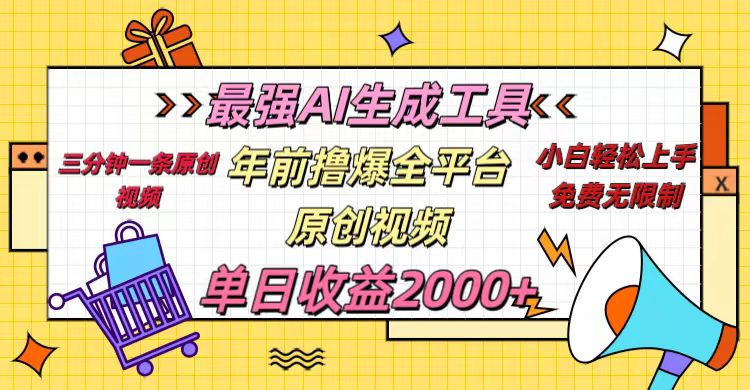 年前撸爆全平台原创视频，最强AI生成工具，简单粗暴多平台发布，当日变现2000＋网创吧-网创项目资源站-副业项目-创业项目-搞钱项目网创吧