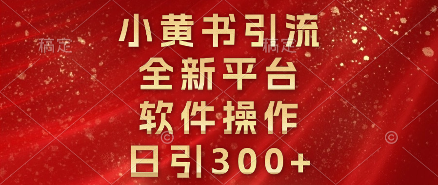 小黄书引流，全新平台，软件操作，日引300+网创吧-网创项目资源站-副业项目-创业项目-搞钱项目网创吧