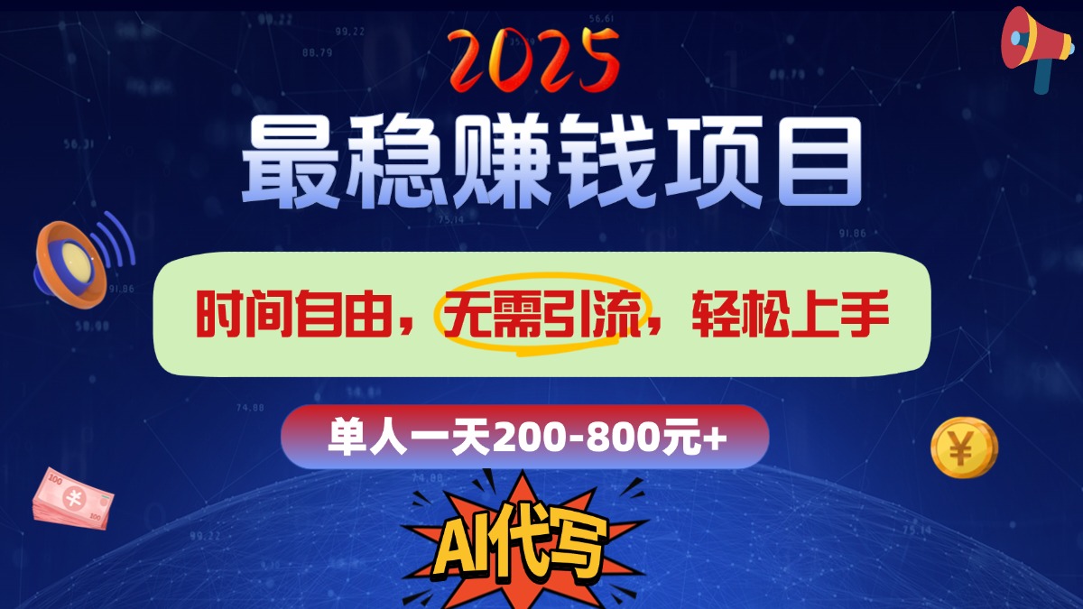 2025最稳赚钱项目，2.0版AI代写，时间自由，无需引流，轻松上手，单人一日200-800+网创吧-网创项目资源站-副业项目-创业项目-搞钱项目网创吧