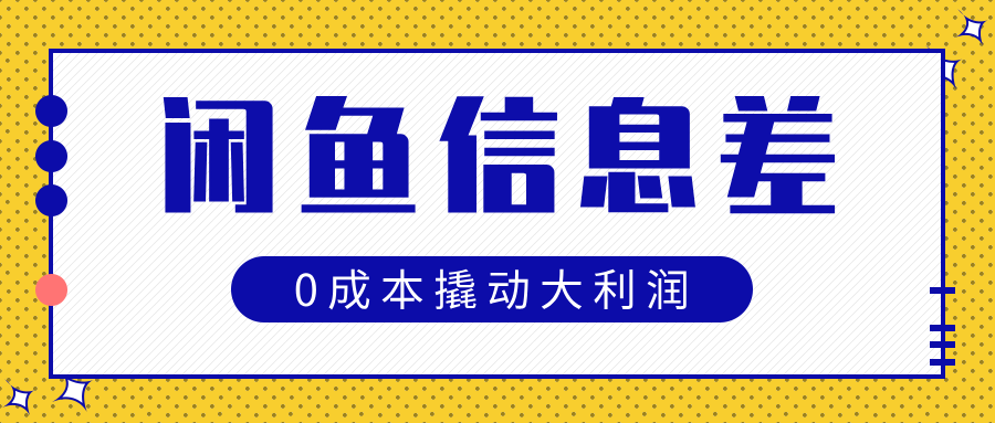 闲鱼信息差玩法思路，0成本撬动大利润网创吧-网创项目资源站-副业项目-创业项目-搞钱项目网创吧