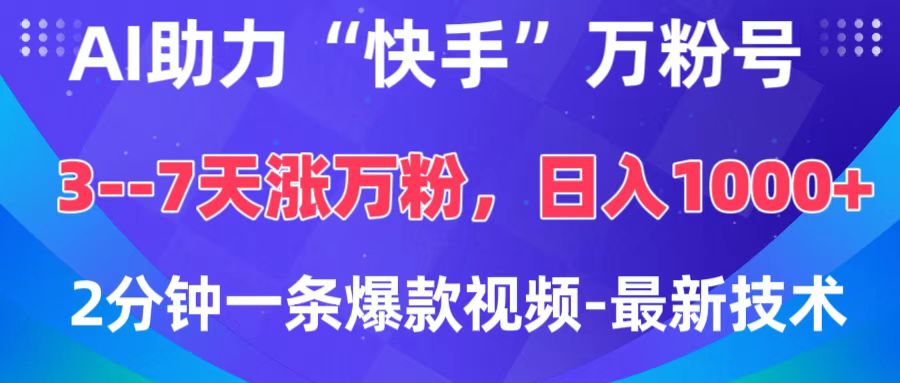 AI助力“快手”万粉号，3-7天涨万粉，轻松变现，日入1000+，2分钟一条爆款视频，最新技术网创吧-网创项目资源站-副业项目-创业项目-搞钱项目网创吧