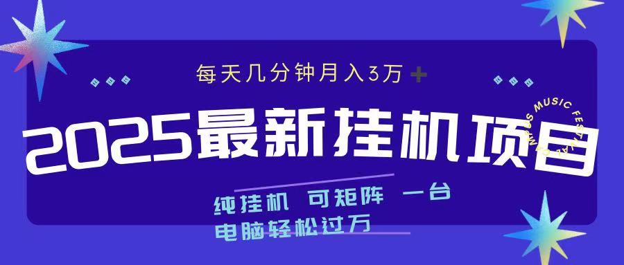 2025最新挂机项目 每天几分钟 一台电脑轻松上万网创吧-网创项目资源站-副业项目-创业项目-搞钱项目网创吧