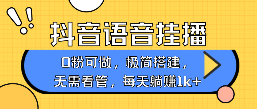 抖音语音无人挂播，不用露脸出声，一天躺赚1000+，手机0粉可播，简单好操作网创吧-网创项目资源站-副业项目-创业项目-搞钱项目网创吧