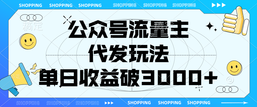 公众号流量主，代发玩法，单日收益破3000+网创吧-网创项目资源站-副业项目-创业项目-搞钱项目网创吧