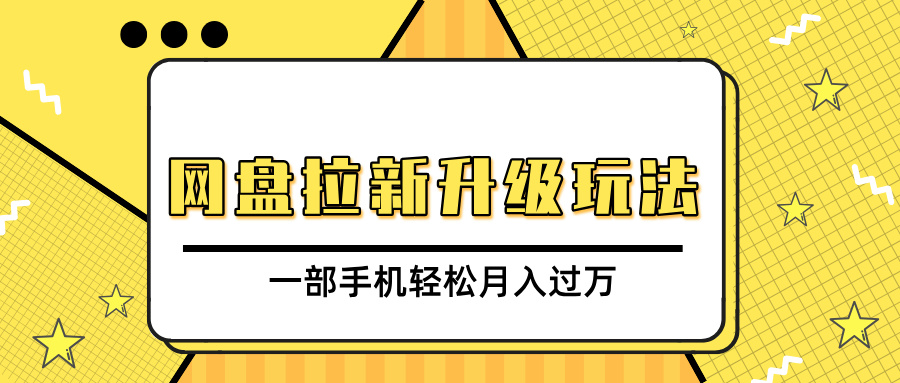 网盘拉新升级玩法，免费资料引流宝妈粉私域变现，一部手机轻松月入过万网创吧-网创项目资源站-副业项目-创业项目-搞钱项目网创吧