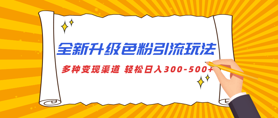 全新升级色粉引流玩法 多种变现渠道 轻松日入300-500+网创吧-网创项目资源站-副业项目-创业项目-搞钱项目网创吧