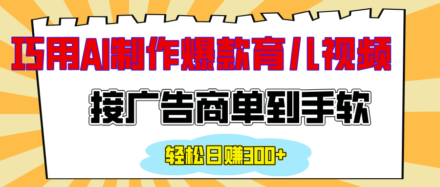 用AI制作情感育儿爆款视频，接广告商单到手软，日入300+网创吧-网创项目资源站-副业项目-创业项目-搞钱项目网创吧