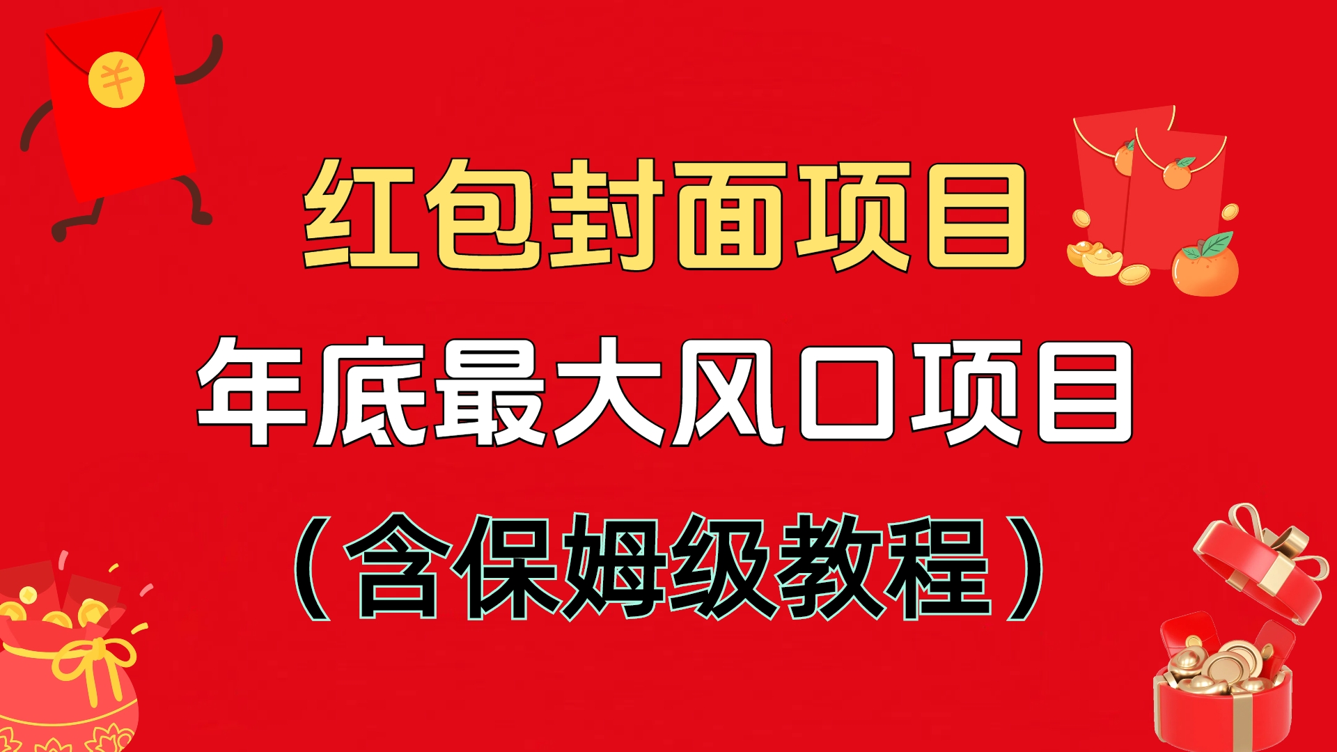 红包封面项目，不容错过的年底风口项目（含保姆级教程）网创吧-网创项目资源站-副业项目-创业项目-搞钱项目网创吧