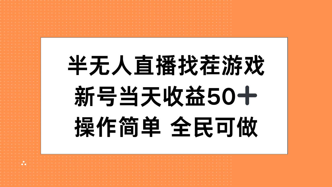 半无人直播找茬游戏，当天收益50+，操作简单 人人可做网创吧-网创项目资源站-副业项目-创业项目-搞钱项目网创吧