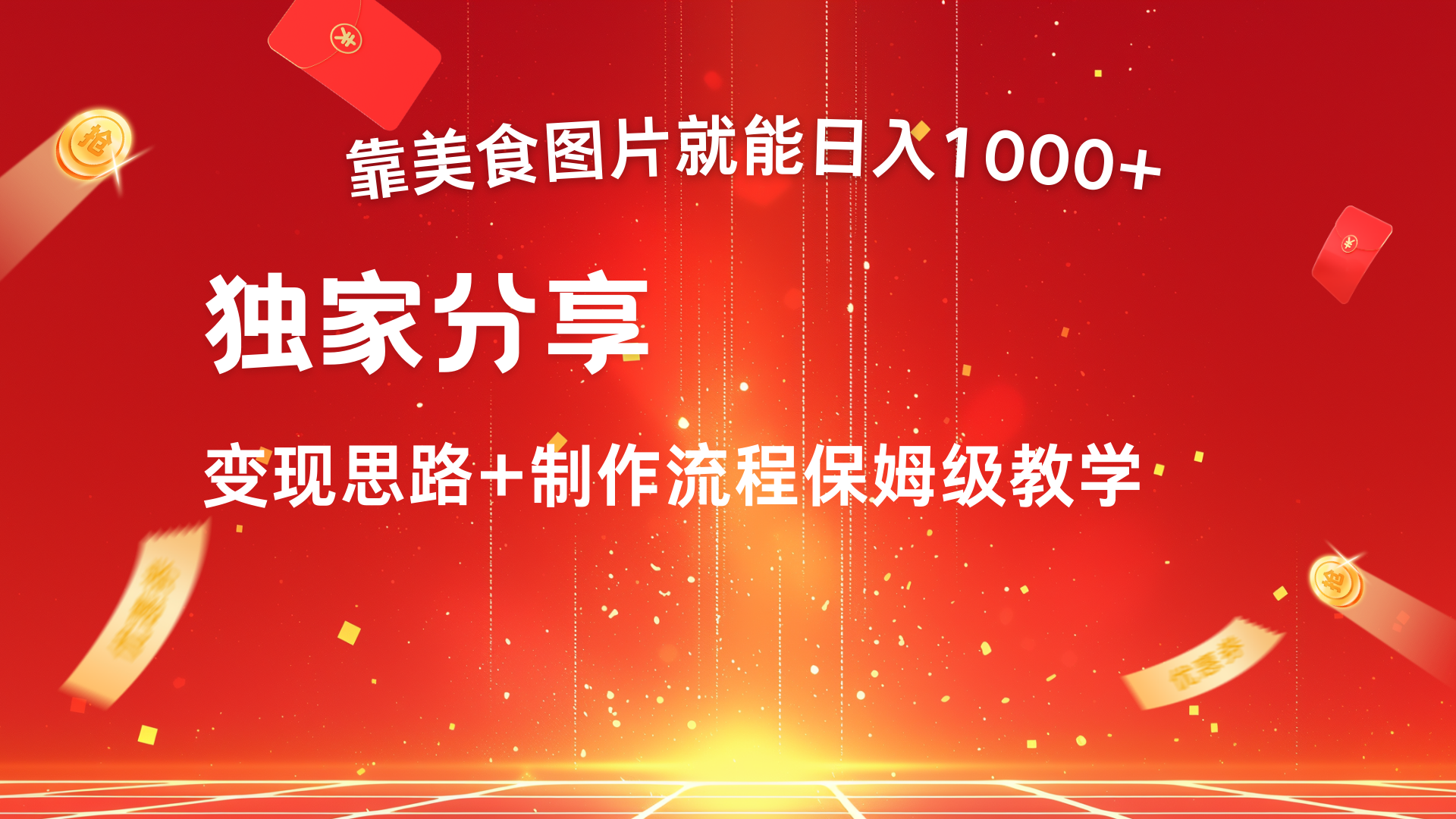 美食图片搬运日入1000+，无脑搬运小白也能做网创吧-网创项目资源站-副业项目-创业项目-搞钱项目网创吧