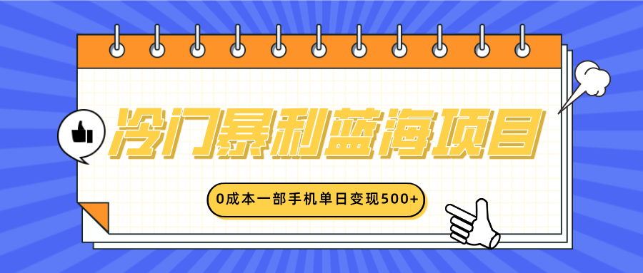 冷门暴利蓝海项目，小红书卖英语启蒙动画，0成本一部手机单日变现500+网创吧-网创项目资源站-副业项目-创业项目-搞钱项目网创吧