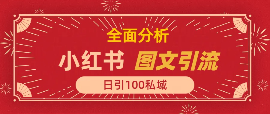 小红书图文引流，全面解析日引100私域流量是怎样做到的网创吧-网创项目资源站-副业项目-创业项目-搞钱项目网创吧