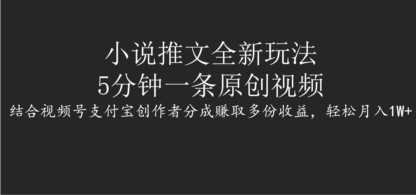 小说推文全新玩法，5分钟一条原创视频，结合视频号支付宝创作者分成赚取多份收益，轻松月入1W+网创吧-网创项目资源站-副业项目-创业项目-搞钱项目网创吧