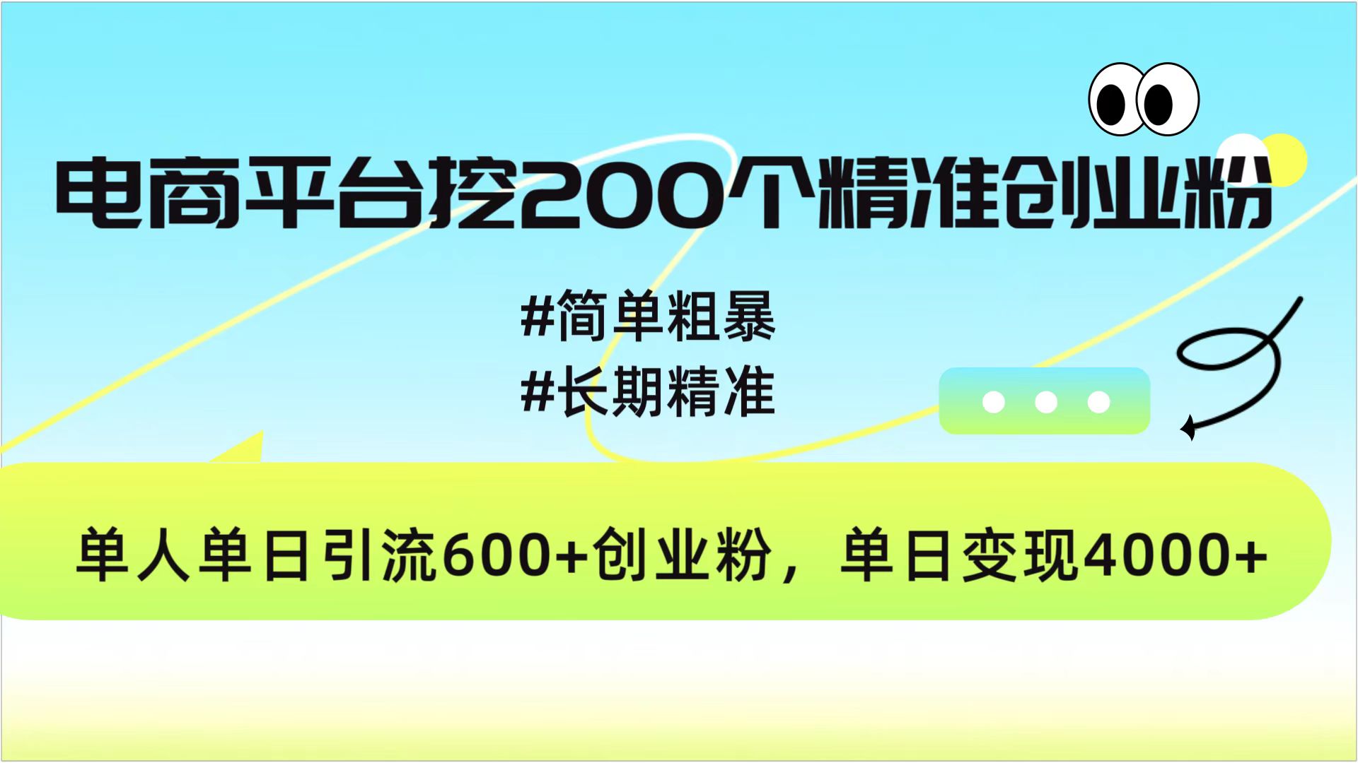 电商平台挖200个精准创业粉，简单粗暴长期精准，单人单日引流600+创业粉，日变现4000+网创吧-网创项目资源站-副业项目-创业项目-搞钱项目网创吧