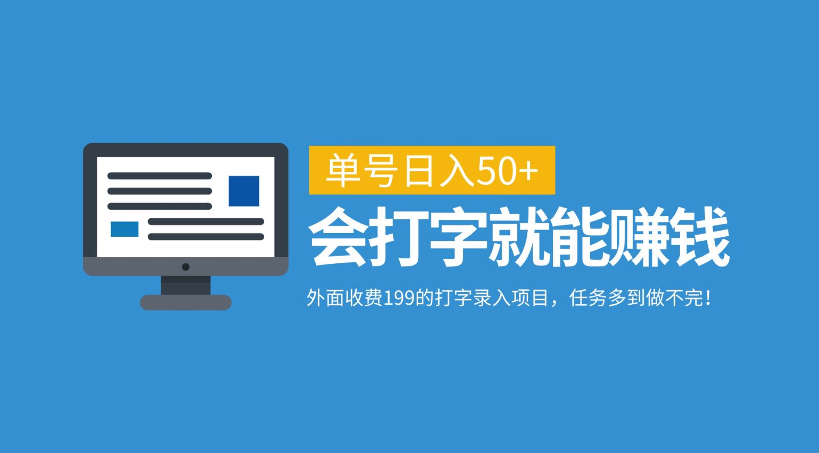 外面收费199的打字录入项目，单号日入50+，会打字就能赚钱，任务多到做不完！网创吧-网创项目资源站-副业项目-创业项目-搞钱项目网创吧