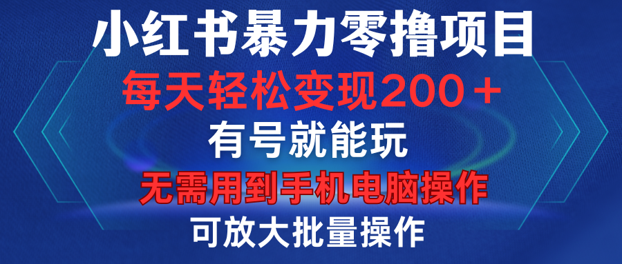 小红书暴力零撸项目，有号就能玩，单号每天变现1到15元，可放大批量操作，无需手机电脑操作网创吧-网创项目资源站-副业项目-创业项目-搞钱项目网创吧