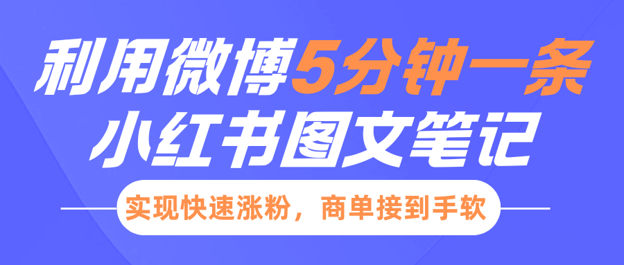 小红书利用微博5分钟一条图文笔记，实现快速涨粉，商单接到手软网创吧-网创项目资源站-副业项目-创业项目-搞钱项目网创吧