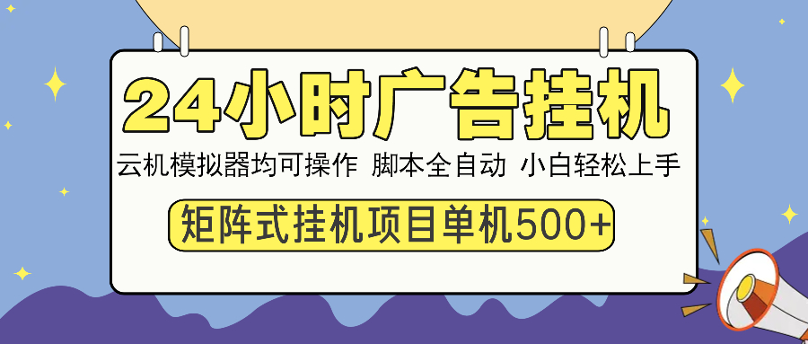 24小时广告全自动挂机，云机模拟器均可操作，矩阵挂机项目，上手难度低，单日收益500+网创吧-网创项目资源站-副业项目-创业项目-搞钱项目网创吧