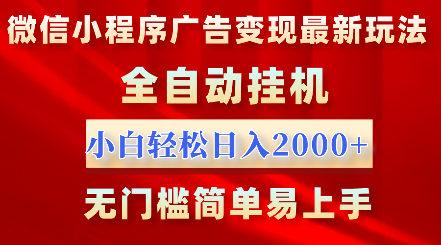 微信小程序，广告变现最新玩法，全自动挂机，小白也能轻松日入2000+网创吧-网创项目资源站-副业项目-创业项目-搞钱项目网创吧