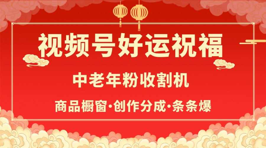 视频号最火赛道，商品橱窗，分成计划 条条爆网创吧-网创项目资源站-副业项目-创业项目-搞钱项目网创吧