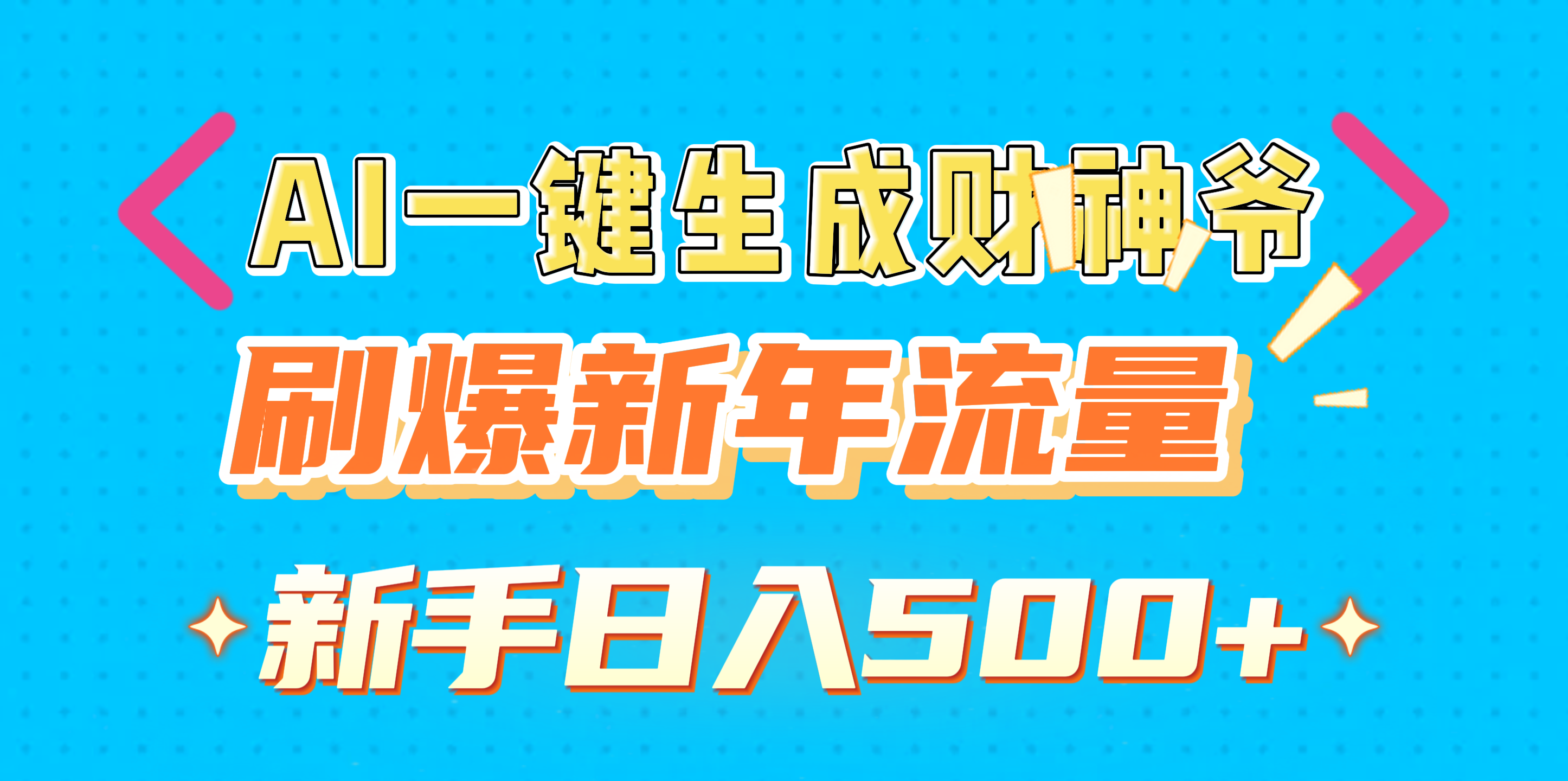 AI一键生成财神爷，刷爆新年流量，新手日入500+网创吧-网创项目资源站-副业项目-创业项目-搞钱项目网创吧