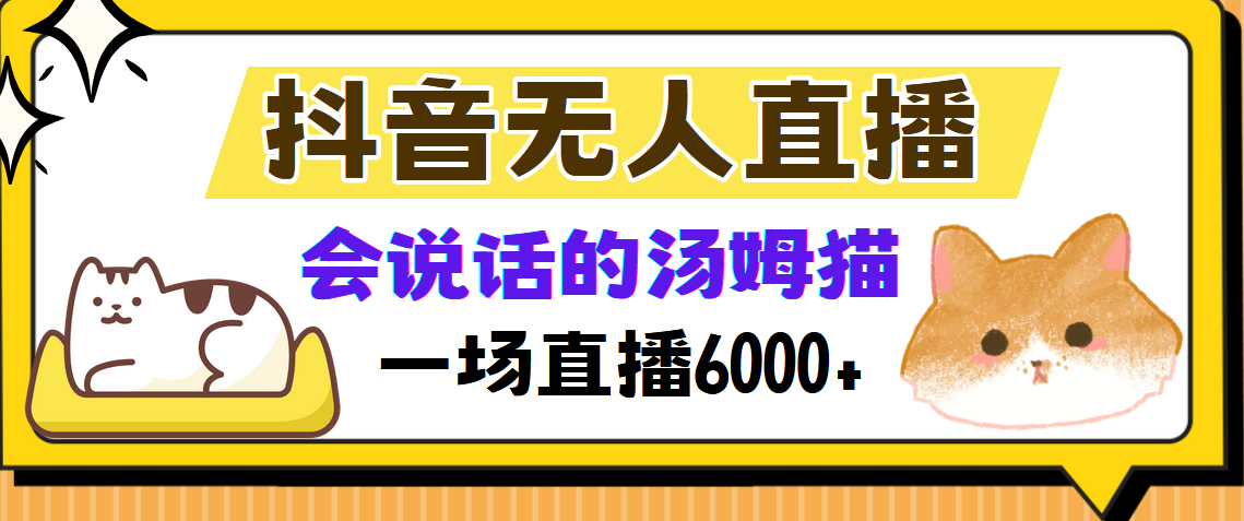 抖音无人直播，会说话的汤姆猫弹幕互动小游戏，两场直播6000+网创吧-网创项目资源站-副业项目-创业项目-搞钱项目网创吧