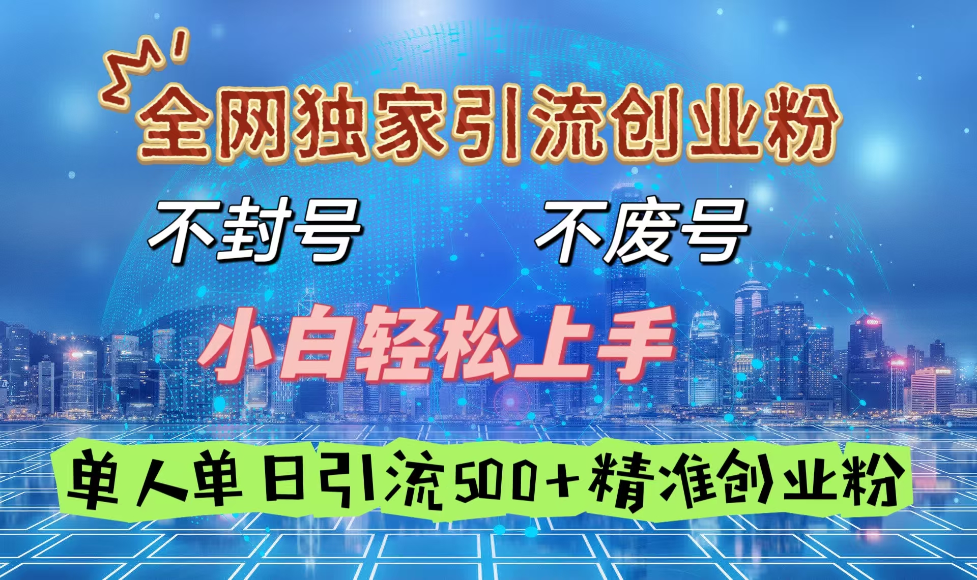 全网独家引流创业粉，不封号、不费号，小白轻松上手，单人单日引流500＋精准创业粉网创吧-网创项目资源站-副业项目-创业项目-搞钱项目网创吧