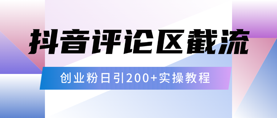 抖音评论区20字截流200+创业粉，日变现四位数实操教程网创吧-网创项目资源站-副业项目-创业项目-搞钱项目网创吧